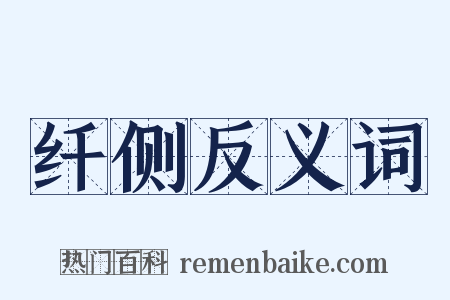 纤侧反义词是什么意思的图片